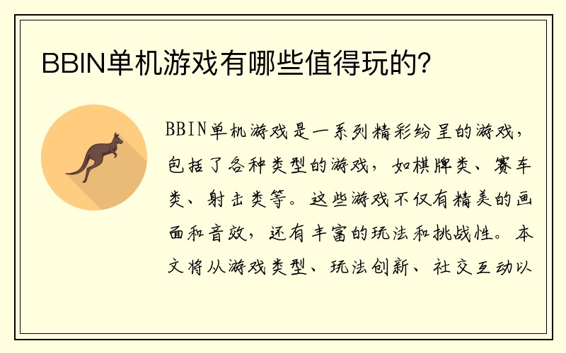 BBIN单机游戏有哪些值得玩的？