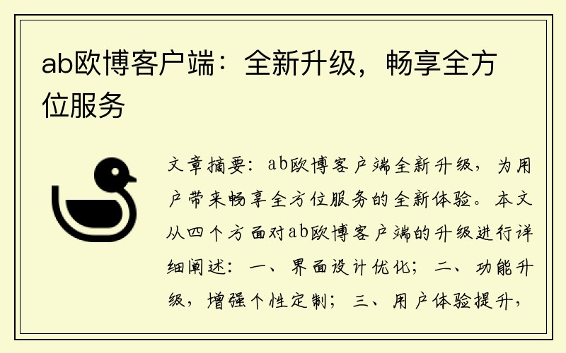 ab欧博客户端：全新升级，畅享全方位服务