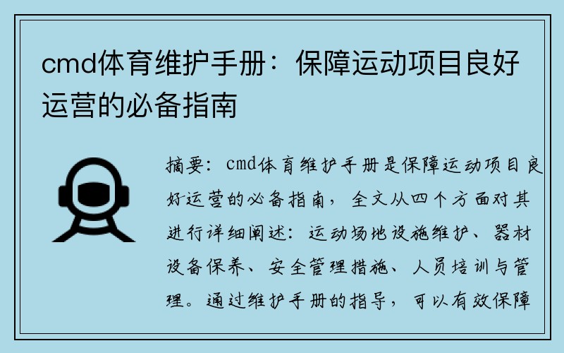 cmd体育维护手册：保障运动项目良好运营的必备指南