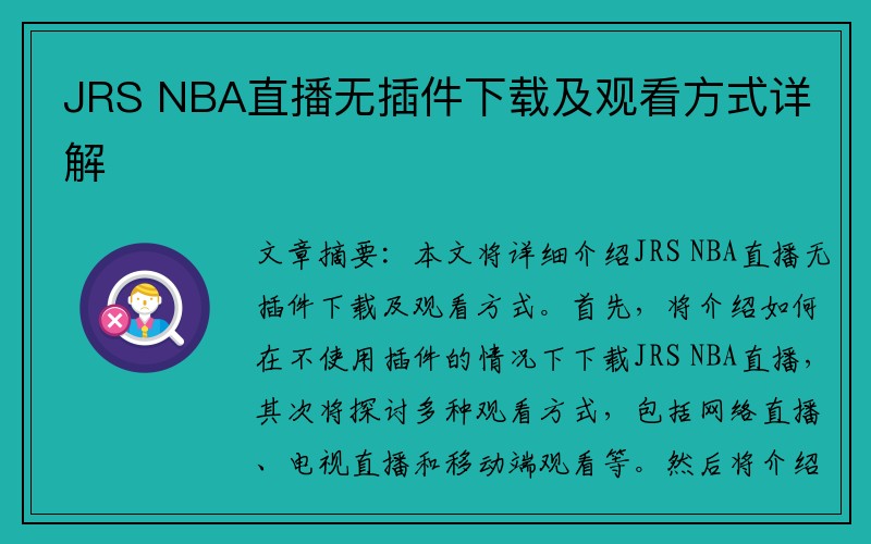 JRS NBA直播无插件下载及观看方式详解