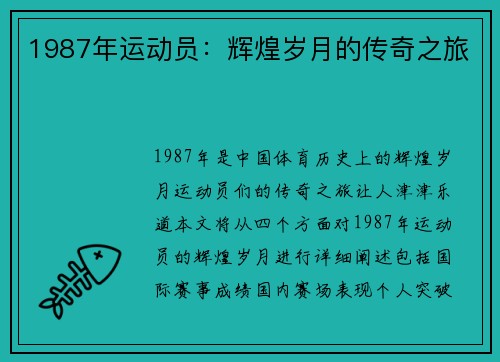 1987年运动员：辉煌岁月的传奇之旅