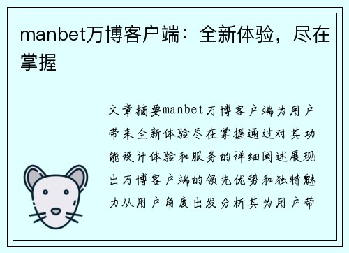 manbet万博客户端：全新体验，尽在掌握