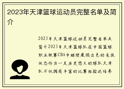 2023年天津篮球运动员完整名单及简介