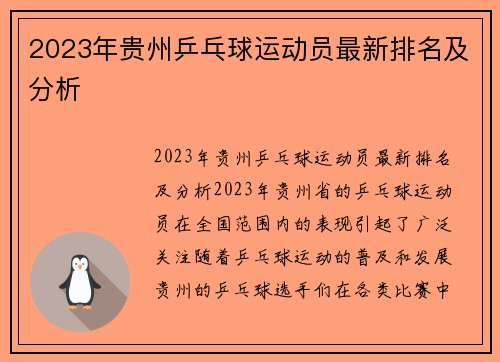 2023年贵州乒乓球运动员最新排名及分析