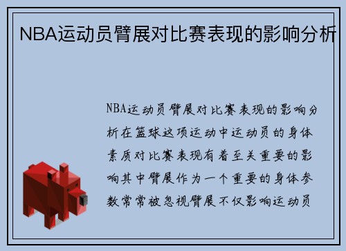 NBA运动员臂展对比赛表现的影响分析