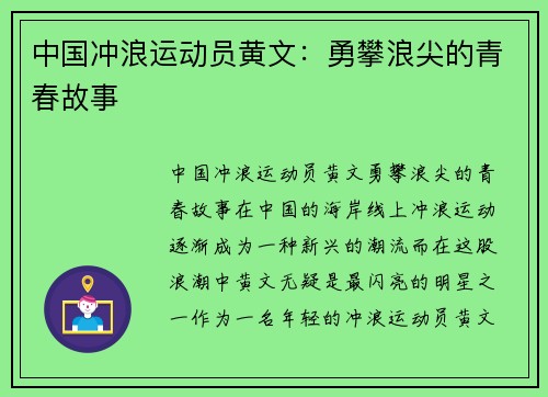 中国冲浪运动员黄文：勇攀浪尖的青春故事