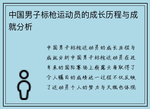 中国男子标枪运动员的成长历程与成就分析