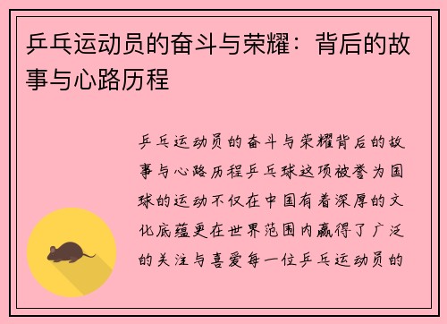 乒乓运动员的奋斗与荣耀：背后的故事与心路历程