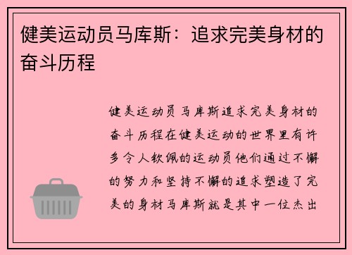 健美运动员马库斯：追求完美身材的奋斗历程