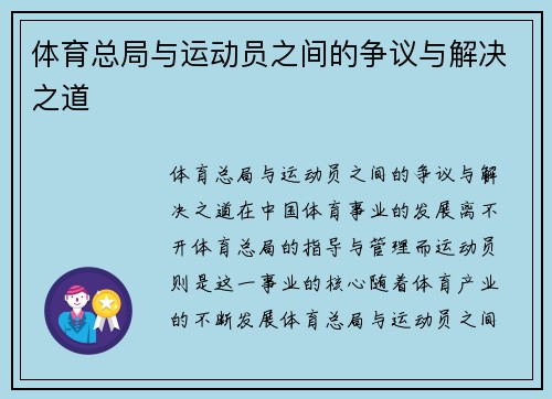 体育总局与运动员之间的争议与解决之道