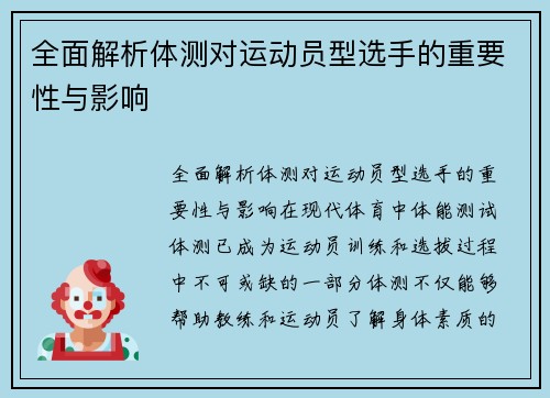 全面解析体测对运动员型选手的重要性与影响