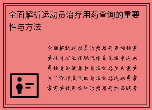 全面解析运动员治疗用药查询的重要性与方法