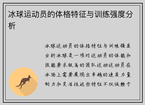 冰球运动员的体格特征与训练强度分析