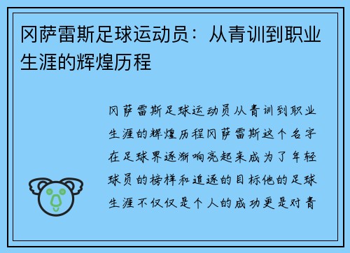 冈萨雷斯足球运动员：从青训到职业生涯的辉煌历程