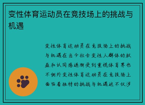 变性体育运动员在竞技场上的挑战与机遇