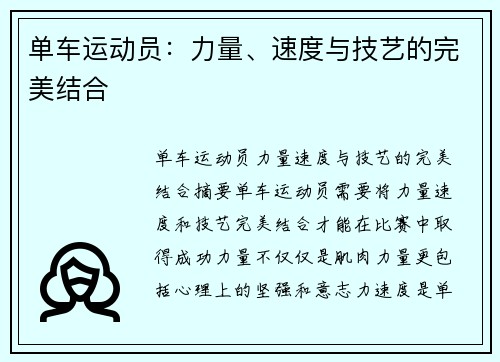 单车运动员：力量、速度与技艺的完美结合