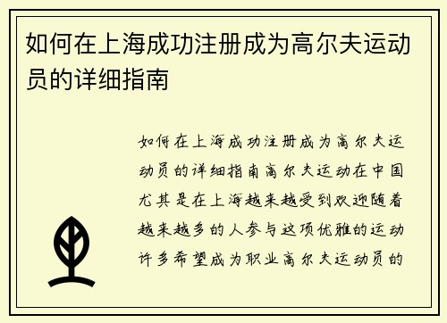 如何在上海成功注册成为高尔夫运动员的详细指南